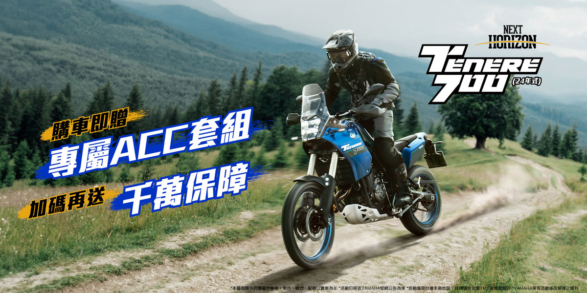 「Tenere700」享專屬ACC套組及購車金或零利率方案